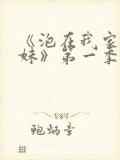 《泡在我家的辣妹》第一季