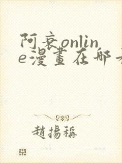 阿衰online漫画在哪看