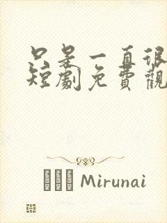 只是一直很爱你短剧免费观看全集