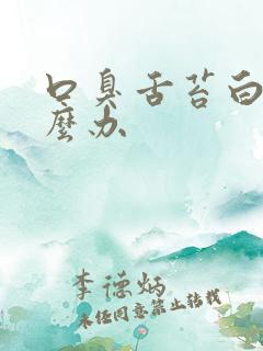 口臭舌苔白厚怎么办