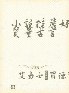 小说推荐好看高质量古言