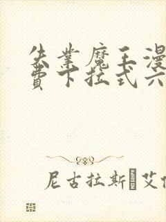 失业魔王漫画免费下拉式六漫画