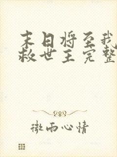 末日将至我成了救世主完整版