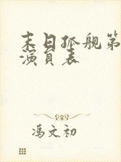 末日孤舰第四季演员表
