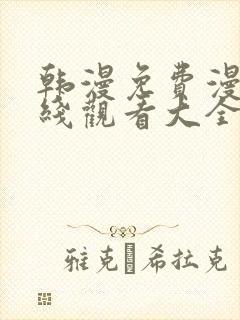 韩漫免费漫画在线观看大全