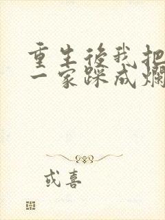 重生后我把前夫一家踩成烂泥短剧免费观看