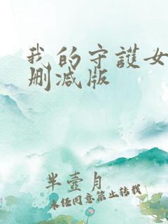 我的守护女友未删减版