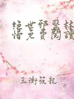 绝世邪医林凡叶惜免费阅读小说