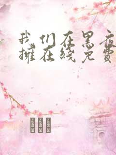 我们在黑夜中相拥在线免费观看完整版