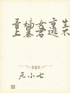 看嫡女重生,惹上暴君逃不掉