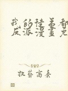 我的徒弟都是大反派漫画免费下拉式