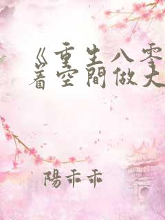 《重生八零:带着空间做大佬》