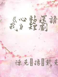 《心动还请告诉我》短剧