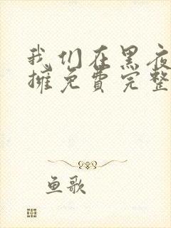 我们在黑夜中相拥免费完整版