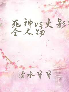 死神vs火影绊全人物