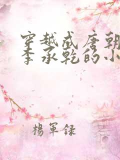 穿越成唐朝太子李承乾的小说