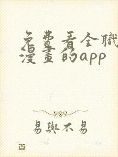 免费看全职法师漫画的app