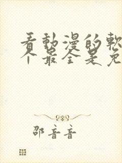 看动漫的软件哪个最全是免费的