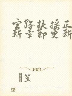 官路扶摇正版最新章节更新列表