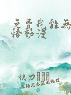 免费我能无限顿悟动漫