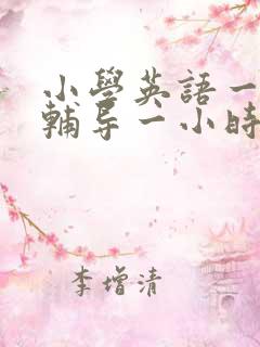 小学英语一对一辅导一小时多少钱