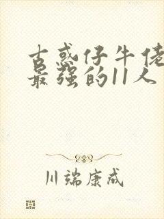 古惑仔牛佬心中最强的11人