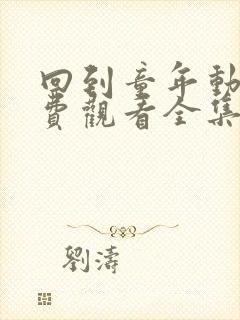 回到童年动漫免费观看全集高清