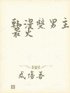 韩漫双男主推荐最火