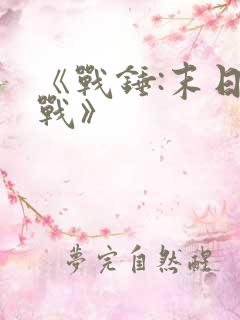 《战锤:末日之战》