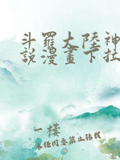 斗罗大陆神界传说漫画下拉式免费