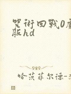 咒术回战0剧场版hd