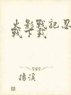 火影战记忍界大战下载