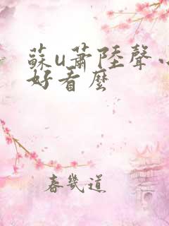 苏u萧陆声小说好看么
