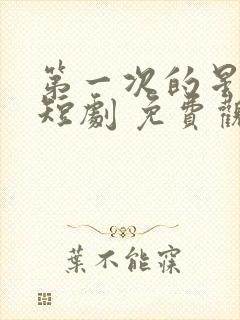 第一次的星辰 短剧 免费观看