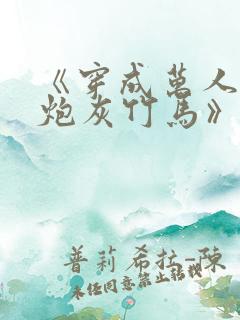 《穿成万人迷的炮灰竹马》妾在山阳