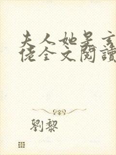 夫人她是玄学大佬全文阅读