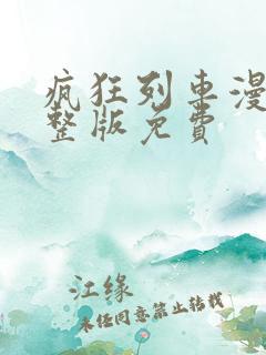 疯狂列车漫画完整版免费