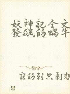 妖神记全文下载发飙的蜗牛