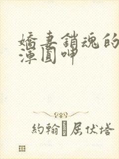 娇妻销魂的乳峰浑圆呻