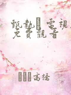 甄执� 电视剧免费观看