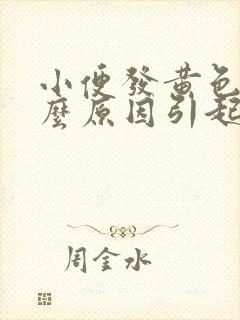 小便发黄色是什么原因引起的