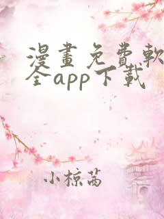 漫画免费软件大全app下载