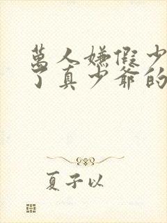 万人嫌假少爷怀了真少爷的崽