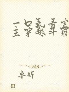 一口气看完大女主穿越斗罗推文小说