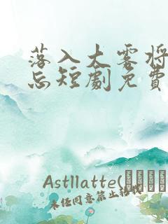 落入大雾将你遗忘短剧免费观看全集