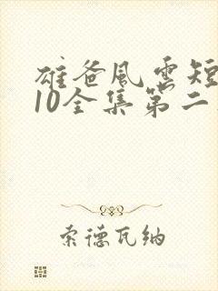 雄爸风云短剧110全集第二集