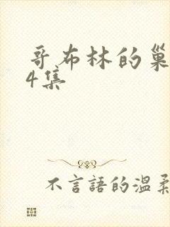 哥布林的巢穴第4集