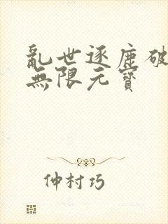 乱世逐鹿破解版无限元宝