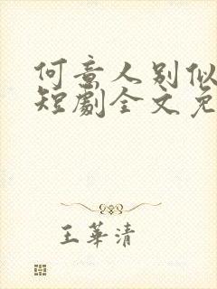 何意人别似花离短剧全文免费阅读第46章