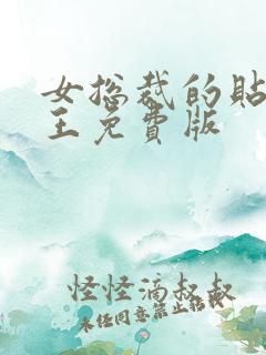 女总裁的贴身兵王免费版